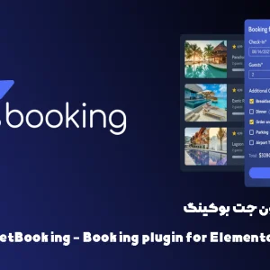افزونه رزرواسیون جت بوکینگ | JetBooking - Booking plugin for Elementor