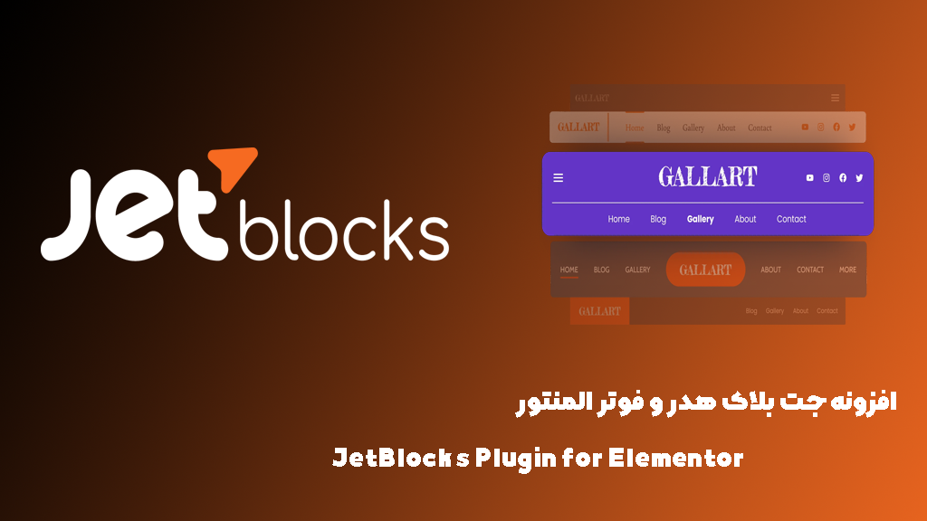 افزونه جت بلاک هدر و فوتر المنتور | JetBlocks Plugin for Elementor